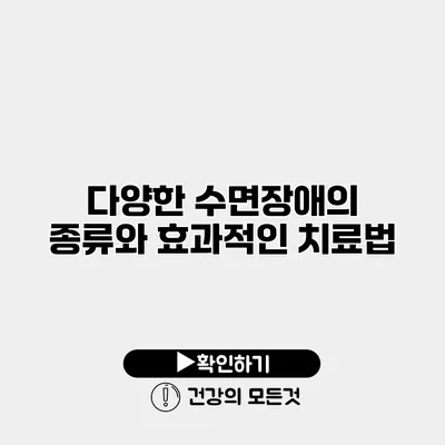 다양한 수면장애의 종류와 효과적인 치료법