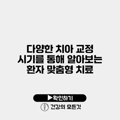 다양한 치아 교정 시기를 통해 알아보는 환자 맞춤형 치료