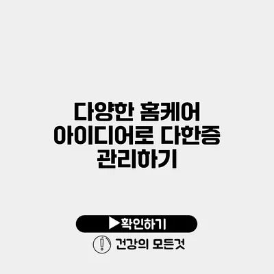 다양한 홈케어 아이디어로 다한증 관리하기