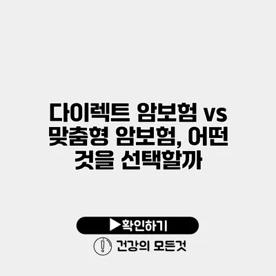 다이렉트 암보험 vs 맞춤형 암보험, 어떤 것을 선택할까?
