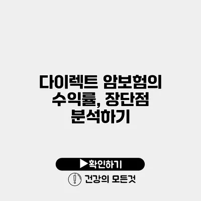 다이렉트 암보험의 수익률, 장단점 분석하기