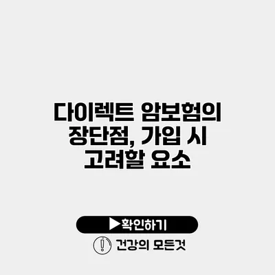 다이렉트 암보험의 장단점, 가입 시 고려할 요소
