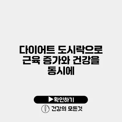 다이어트 도시락으로 근육 증가와 건강을 동시에