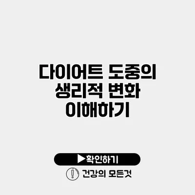 다이어트 도중의 생리적 변화 이해하기