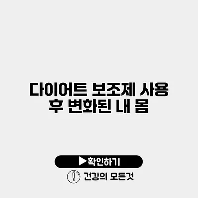 다이어트 보조제 사용 후 변화된 내 몸