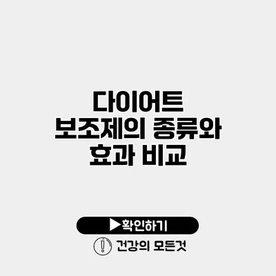 다이어트 보조제의 종류와 효과 비교