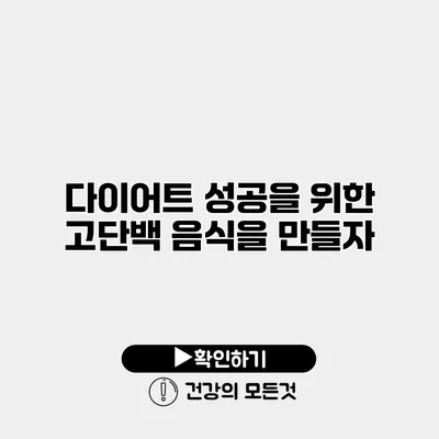 다이어트 성공을 위한 고단백 음식을 만들자