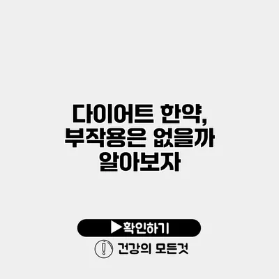 다이어트 한약, 부작용은 없을까? 알아보자