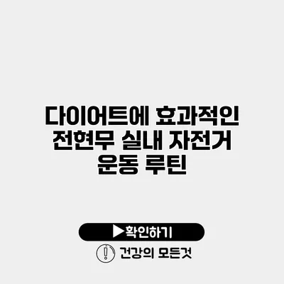 다이어트에 효과적인 전현무 실내 자전거 운동 루틴