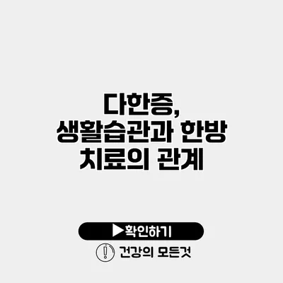 다한증, 생활습관과 한방 치료의 관계