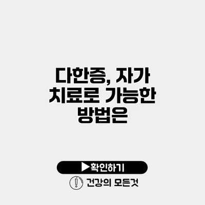 다한증, 자가 치료로 가능한 방법은?