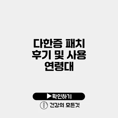 다한증 패치 후기 및 사용 연령대