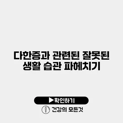 다한증과 관련된 잘못된 생활 습관 파헤치기
