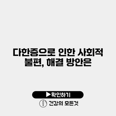 다한증으로 인한 사회적 불편, 해결 방안은?