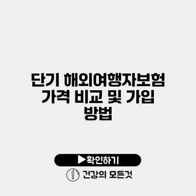 단기 해외여행자보험 가격 비교 및 가입 방법