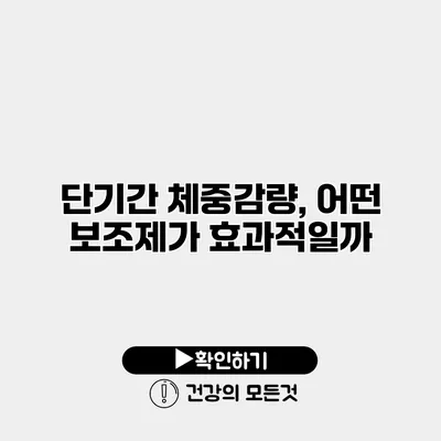단기간 체중감량, 어떤 보조제가 효과적일까?