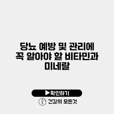 당뇨 예방 및 관리에 꼭 알아야 할 비타민과 미네랄
