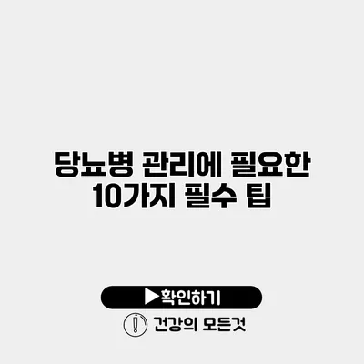 당뇨병 관리에 필요한 10가지 필수 팁