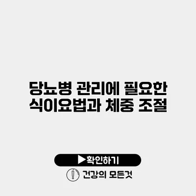 당뇨병 관리에 필요한 식이요법과 체중 조절