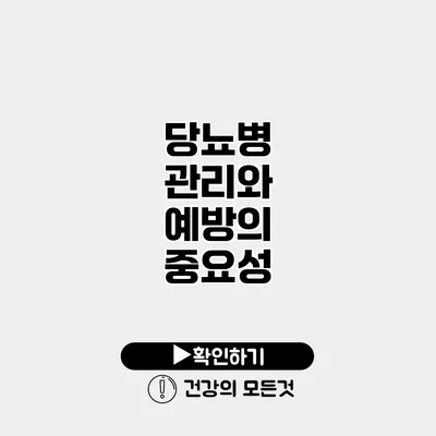 당뇨병 관리와 예방의 중요성