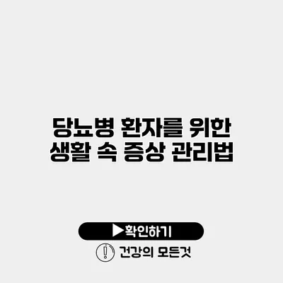 당뇨병 환자를 위한 생활 속 증상 관리법
