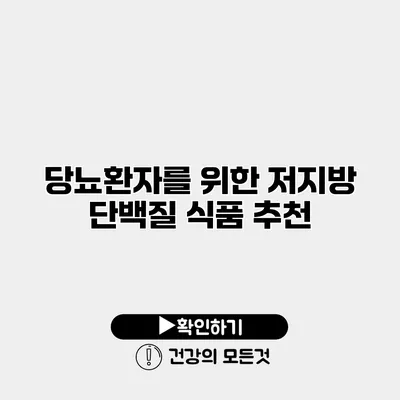 당뇨환자를 위한 저지방 단백질 식품 추천