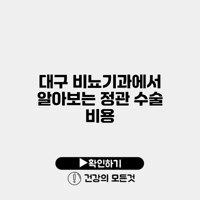 대구 비뇨기과에서 알아보는 정관 수술 비용