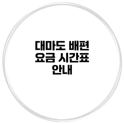대마도 배편 요금 시간표 안내