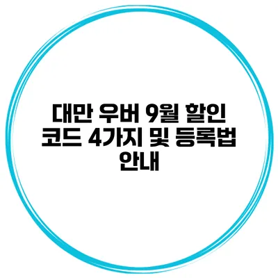 대만 우버 9월 할인 코드 4가지 및 등록법 안내