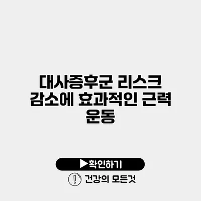 대사증후군 리스크 감소에 효과적인 근력 운동