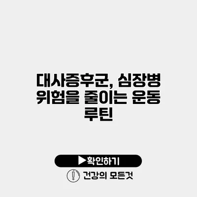 대사증후군, 심장병 위험을 줄이는 운동 루틴