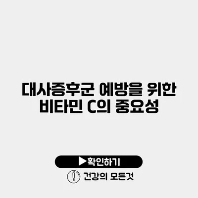 대사증후군 예방을 위한 비타민 C의 중요성