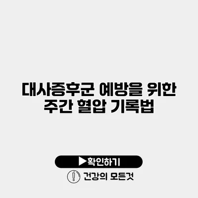 대사증후군 예방을 위한 주간 혈압 기록법