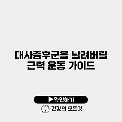 대사증후군을 날려버릴 근력 운동 가이드