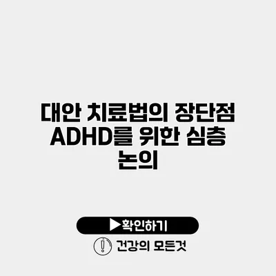 대안 치료법의 장단점 ADHD를 위한 심층 논의