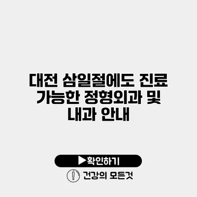 대전 삼일절에도 진료 가능한 정형외과 및 내과 안내