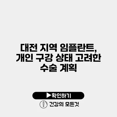 대전 지역 임플란트, 개인 구강 상태 고려한 수술 계획