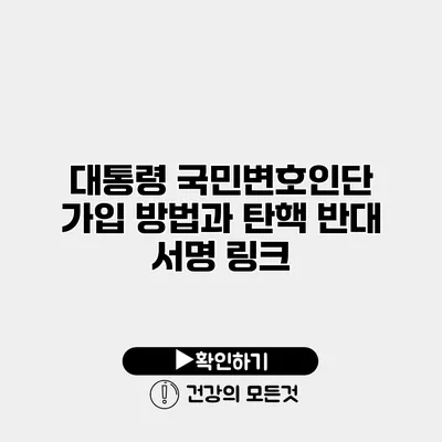 대통령 국민변호인단 가입 방법과 탄핵 반대 서명 링크