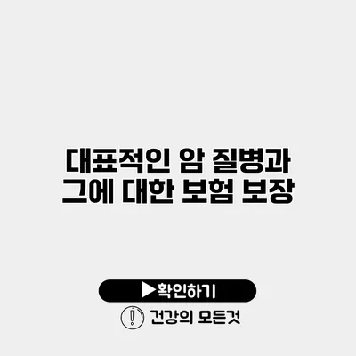 대표적인 암 질병과 그에 대한 보험 보장