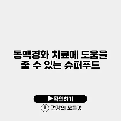 동맥경화 치료에 도움을 줄 수 있는 슈퍼푸드