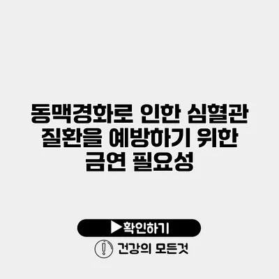 동맥경화로 인한 심혈관 질환을 예방하기 위한 금연 필요성
