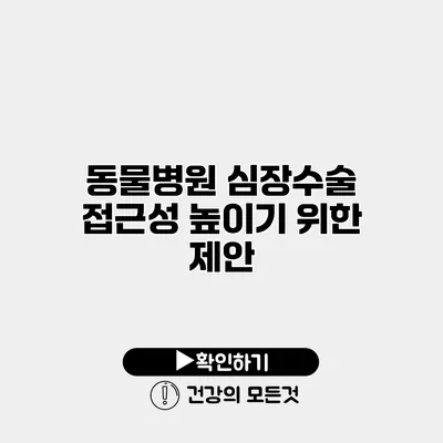 동물병원 심장수술 접근성 높이기 위한 제안