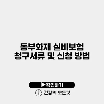 동부화재 실비보험 청구서류 및 신청 방법