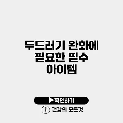 두드러기 완화에 필요한 필수 아이템