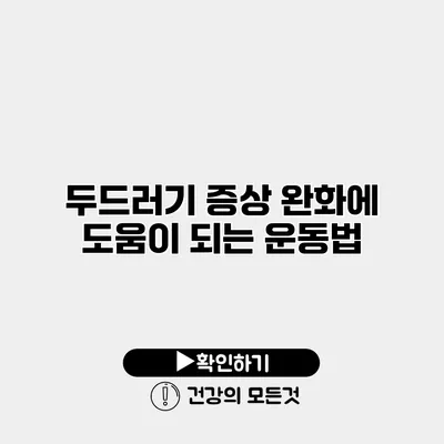 두드러기 증상 완화에 도움이 되는 운동법