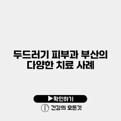 두드러기 피부과 부산의 다양한 치료 사례