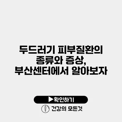 두드러기 피부질환의 종류와 증상, 부산센터에서 알아보자