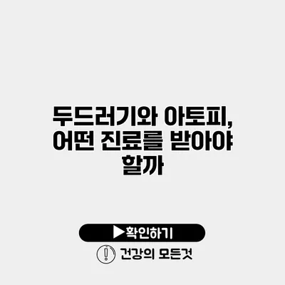 두드러기와 아토피, 어떤 진료를 받아야 할까?