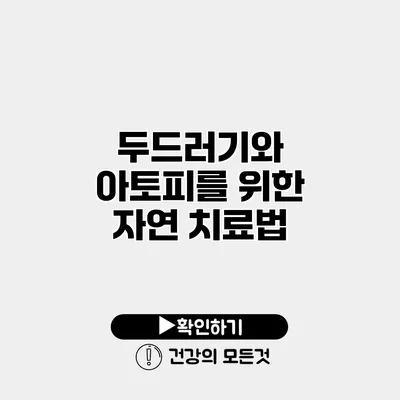 두드러기와 아토피를 위한 자연 치료법