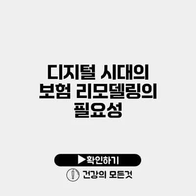 디지털 시대의 보험 리모델링의 필요성